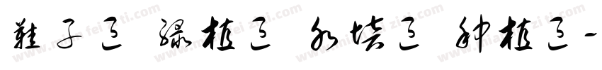 鞋子区 绿植区 水培区 种植区字体转换